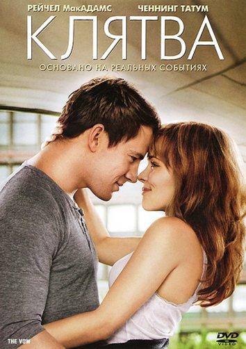 Клятва 2012 Смотреть Онлайн Бесплатно в Хорошем Качестве